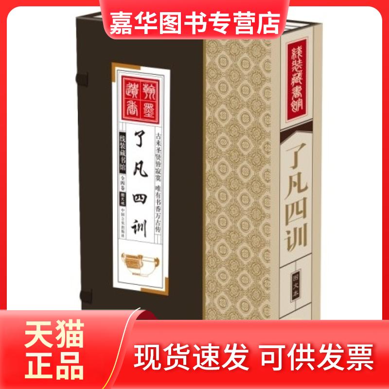 【正版现货】 线装藏书馆-了凡四训(大开本.全四卷) 袁了凡 中国言实出版社