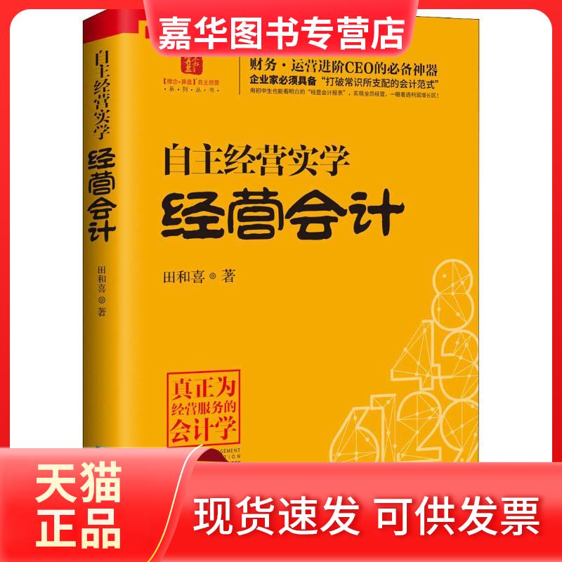 【正版现货】 主经实学 经营会计 田和喜 企业管理出版社