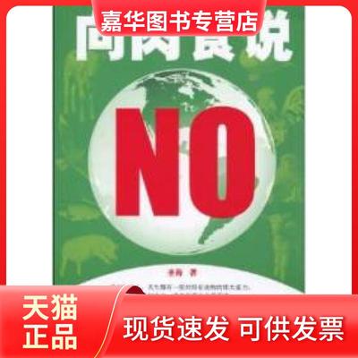 【正版现货】 向肉食说NO 圣海 世界知识出版社
