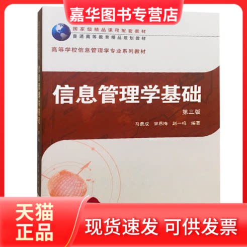 【正版现货】 信息管理学基础 第3版 马费成,宋恩梅,赵一鸣 著 武汉大学出版社