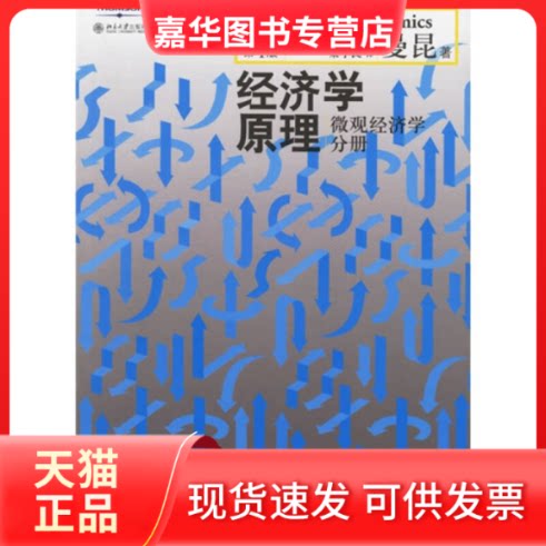 【正版现货】 经济学原理:微观经济学分册(第4版) (美)曼昆 梁小民 北京大学出版社