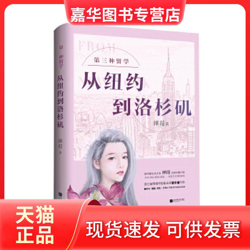【正版现货】 第三种留学：从纽约到洛杉矶 嬅葭 江苏凤凰文艺出版社