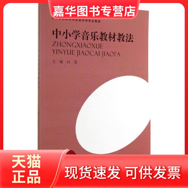 【正版现货】 中小学音乐教材教法 冯亚 主编 著作 河南大学出版社