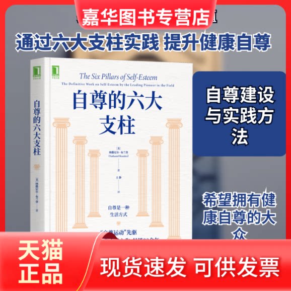 【正版现货】 自尊的六大支柱 (美)纳撒尼尔·布兰登 著 王静 译 机械工业出版社