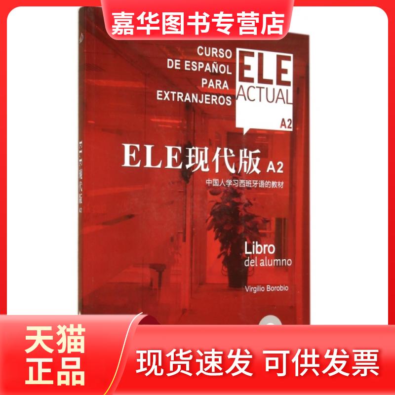 【正版现货】 ELE现代版(附光盘A2中国人西班牙语的教材) (西)比尔希略·博洛维奥|译者:姜曙//沈洲 上海译文出版社