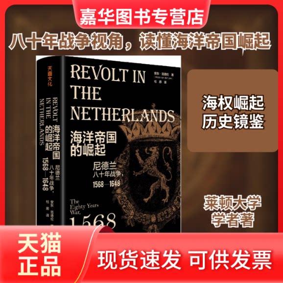 【正版现货】 海洋帝国的崛起 尼德兰八十年战争,1568——1648 (荷)安东·范德伦 著 杜原 译 天地出版社