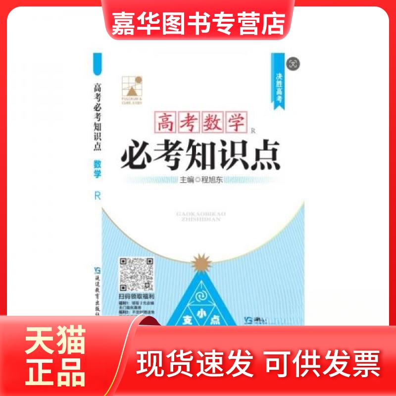 【正版现货】 高考必考知识点 数学 R 程旭东 编 延边教育出版社
