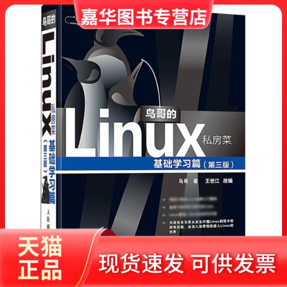 【正版现货】 鸟哥的Linux私房菜 鸟哥 著 王世江 编 人民邮电出版社