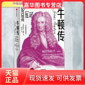 【正版现货】 牛顿传 修订版 (英)迈克尔·怀特(Michael White) 著 陈可岗 译 中信出版社