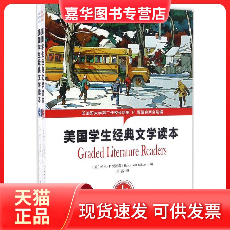 【正版现货】 美国学生经典文学读本 (美)哈里·P·贾德森(Harry Pratt Judson) 编;禹露 译 天津社会科学院出版社