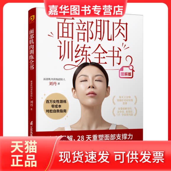 【正版现货】 面部肌肉训练全书 刘丹著 江苏凤凰科学技术出版社