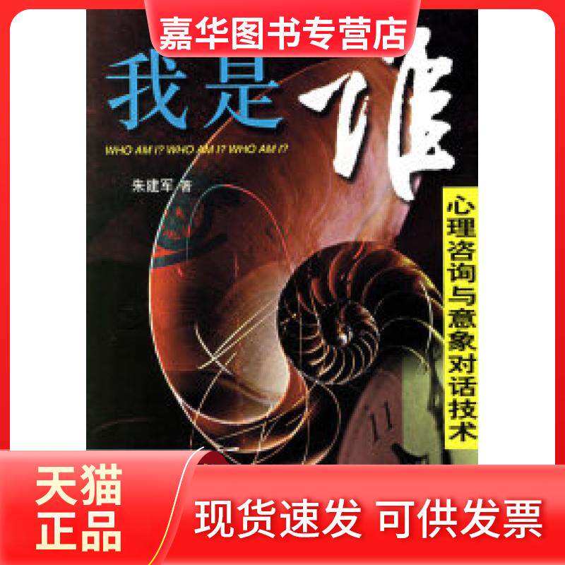【正版现货】 我是谁:心理咨询与意象对话技术 朱建军 中国城市出版社