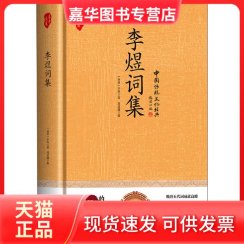【正版现货】 李煜词集 [南唐]李煜 著 段晨曦 编 朝华出版社