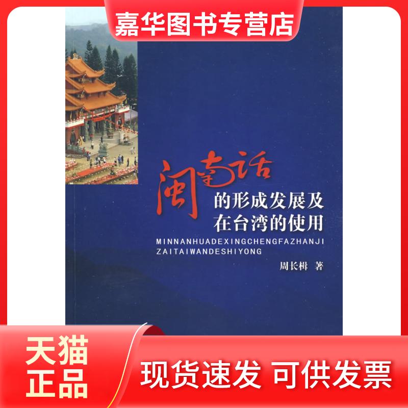 【正版现货】 闽南话的形成发展及在台湾的使用 周长楫 中国书籍出版社
