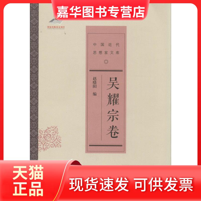 【正版现货】 吴耀宗卷 无 著 赵晓阳 编 中国人民大学出版社