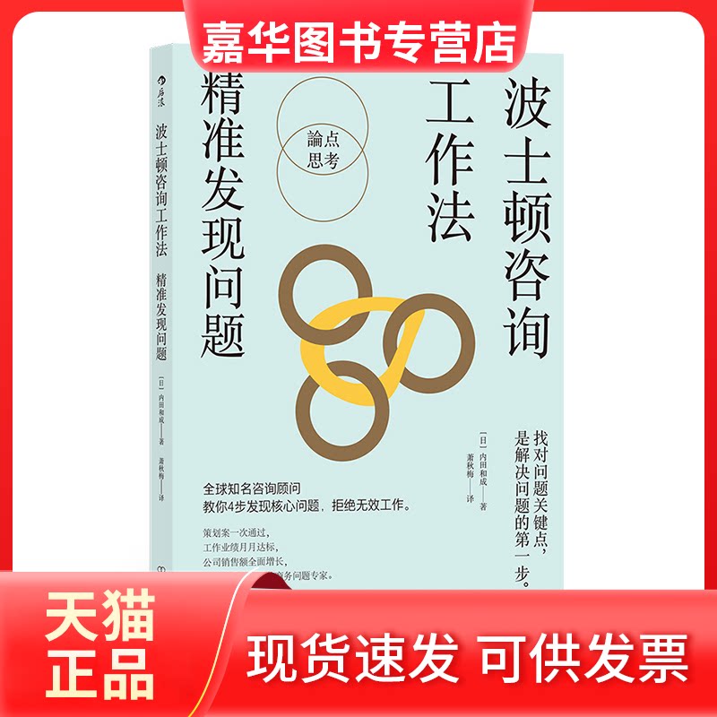 【正版现货】 波士顿咨询工作法 精准发现问题 (日)内田和成 著 萧秋梅 译 中国友谊出版公司