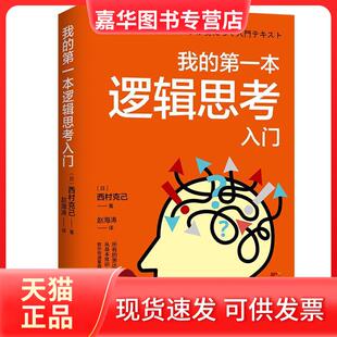 【正版现货】 我的本逻辑思考入门 西村克己 广东人民出版社