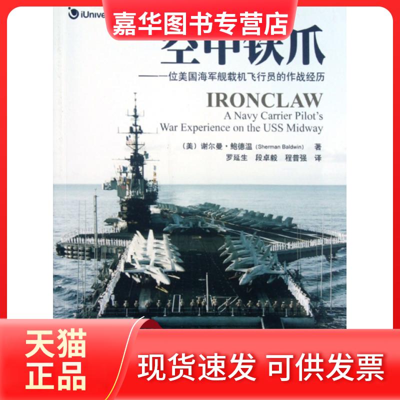 【正版现货】 空中铁爪--一位美国海军舰载机飞行员的作战经历 (美)谢尔曼·鲍德温|译者:罗延生//段卓毅//程普强 航空工业出版社