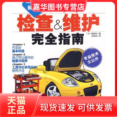 【正版现货】 私家车检查&维护指南 (日)胁森宏 著 灵思泉 译 辽宁科学技术出版社
