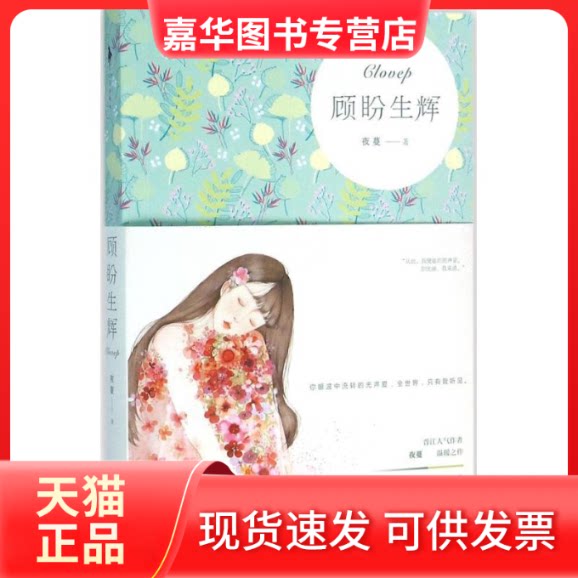 【正版现货】 顾盼生辉 夜蔓 著 百花州文艺出版社