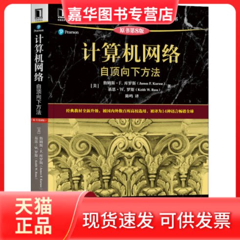 【正版现货】 计算机网络 自顶向下方法 原书第8版 (美)詹姆斯·F.库罗斯,(美)基思·W.罗斯 著 陈鸣 译 机械工业出版社
