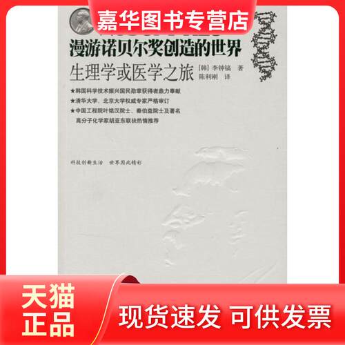 【正版现货】 漫游诺贝尔奖创造的世界：生理学或医学之旅 （韩）李钟镐 陈利刚 接力出版社