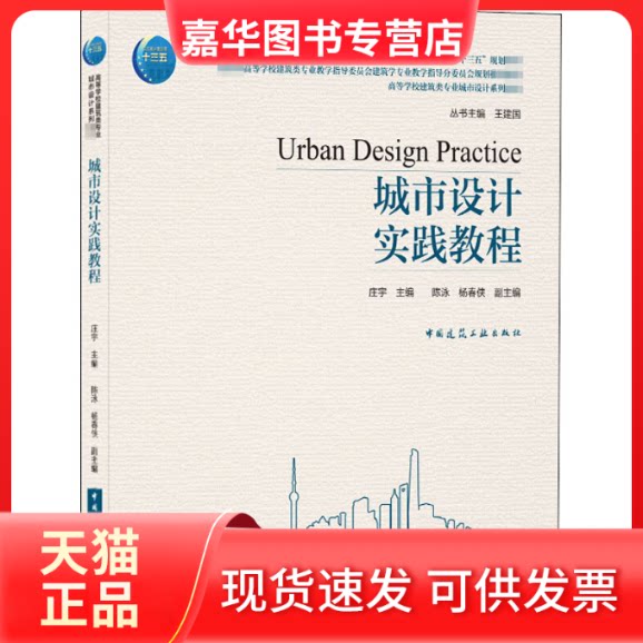 【正版现货】 城市设计实践教程 庄宇,王建国 编 中国建筑工业出版社