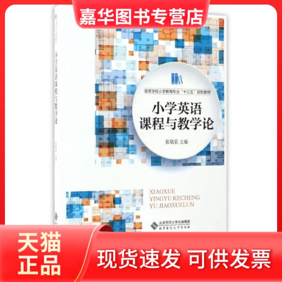 【正版现货】 小学英语课程与教学论/张敬彩 编者:张敬彩 著作 北京师范大学出版社