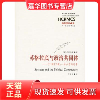【正版现货】 苏格拉底与政治共同体:《王制》义疏：一场古老的论争 尼柯尔斯 著作 华夏出版社