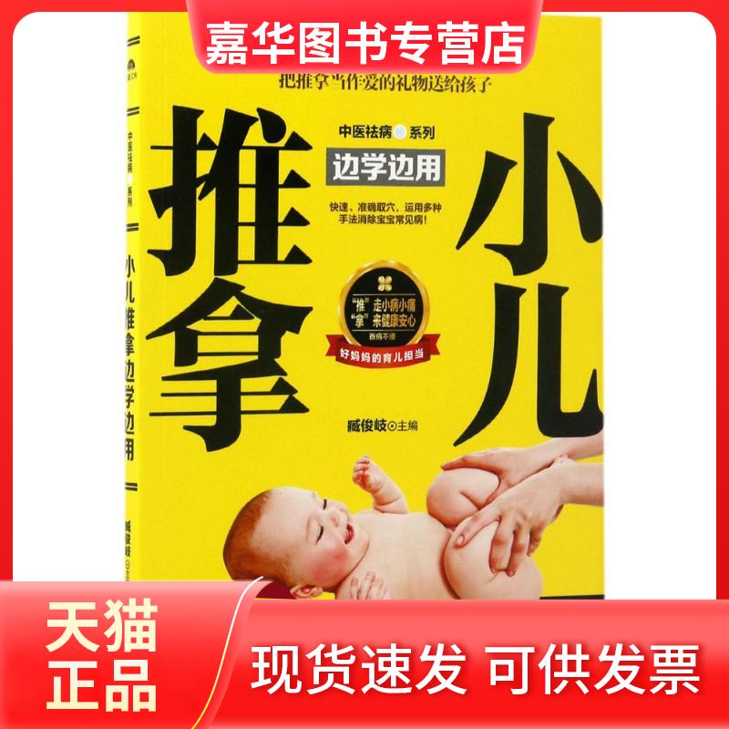 【正版现货】 小儿推拿边学边用 臧俊岐 主编 著作 新疆人民卫生出版社