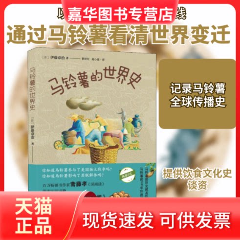 【正版现货】 马铃薯的世界史 (日)伊藤章治 著 曹珺红,赵心僮 译 陕西人民出版社