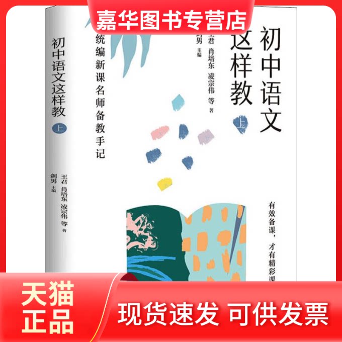【正版现货】 初中语文这样教 上 统编新课名师备教手记 王君 等 著 剑男 编 长江文艺出版社