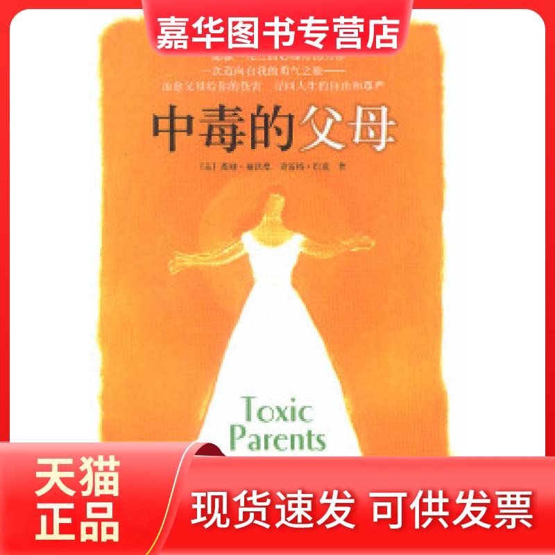 【正版现货】 中毒的父母 [美]苏珊·福沃德 克雷格·巴克 辽宁教育出版社