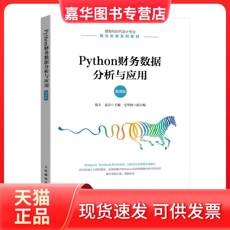 【正版现货】 Python财务数据分析与应用 微课版 陈丰,夏会 编 人民邮电出版社
