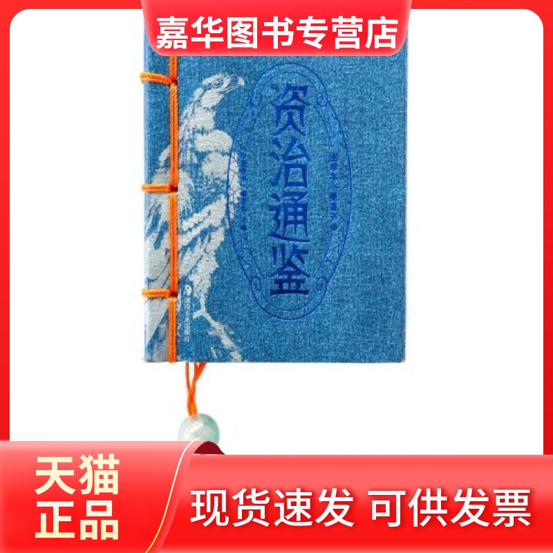 【正版现货】 资治通鉴-图珍本小墨香书 《小墨香书》编委会 湖南美术出版社