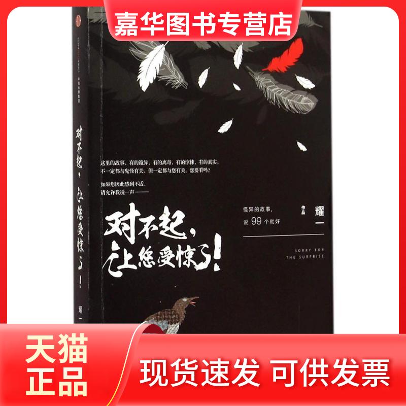 【正版现货】 对不起,让您受惊了! 耀一 著 著 中信出版社