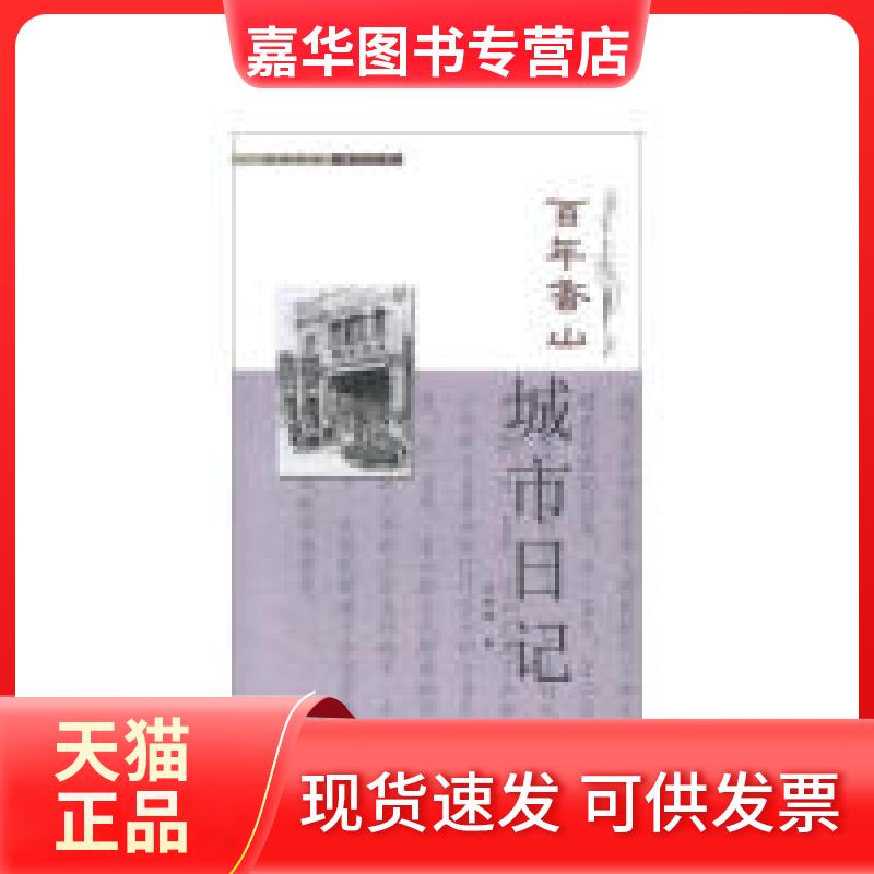 【正版现货】 香山城市日记 刘秀莲 广东人民出版社