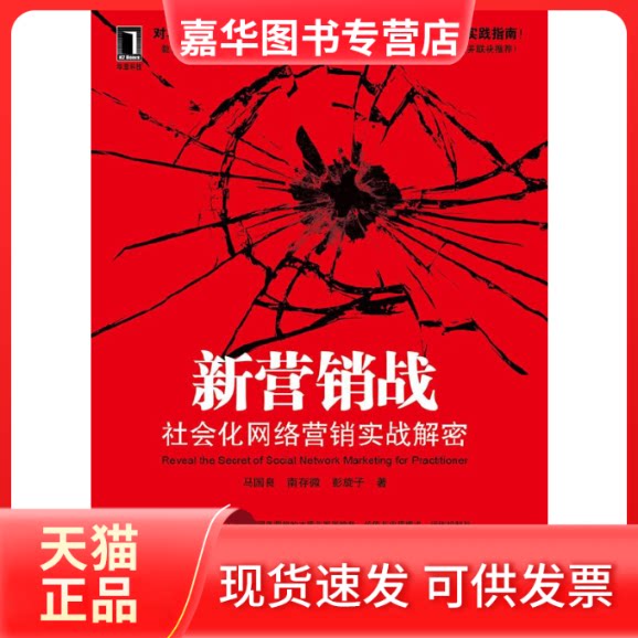 【正版现货】 新营销战(社会化网络营销实战解密) 马国良 南存微 彭旋子 机械工业出版社