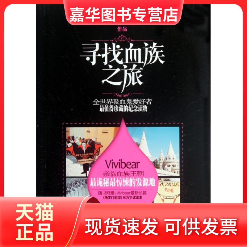 【正版现货】 寻找血族之旅 Vivibear 湖南文艺出版社