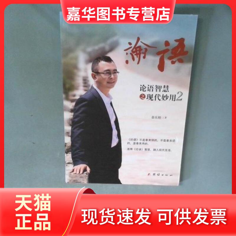 【正版现货】 论语 论语智慧之现代妙用2 秦东魁 团结出版社