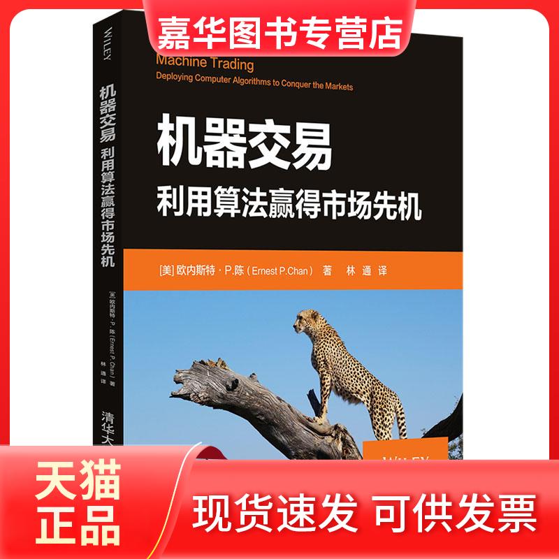 【正版现货】 机器交易:利用算法赢得市场先机 [美]欧内斯特·P.陈（Ernest P. Chan） 著 林通  译 著 林通 译 清华大学出版社