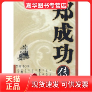 【正版现货】 郑成功传 吴高飞 百花洲文艺出版社