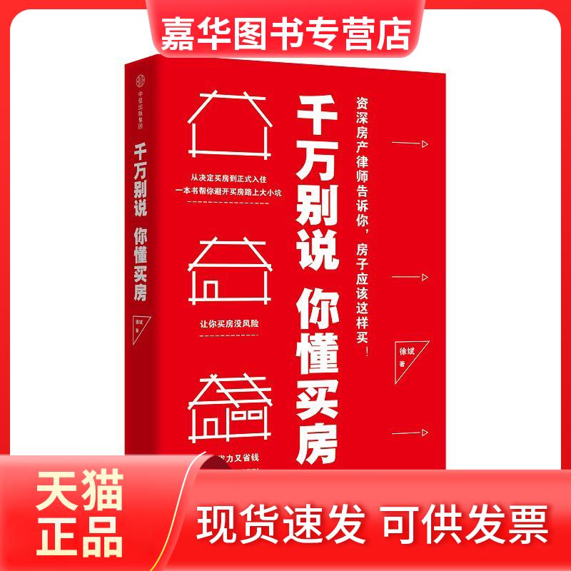 【正版现货】 千万别说你懂买房 徐斌 著 中信出版社