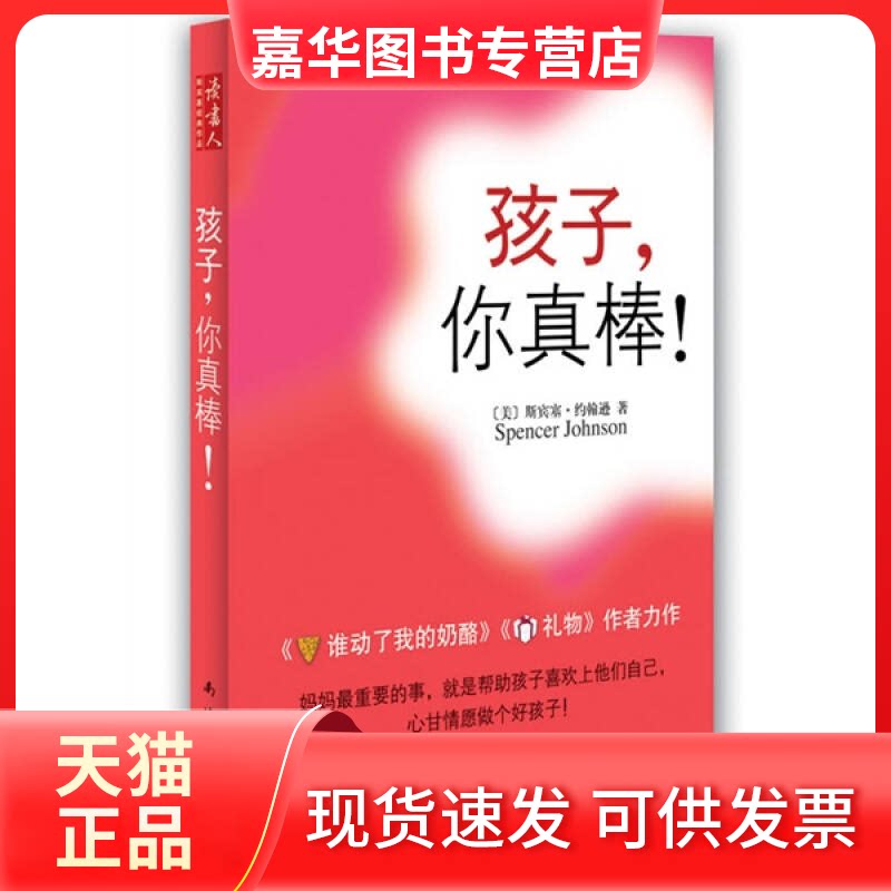 【正版现货】 孩子你真棒 斯宾塞﹒约翰逊(Spencer Johnson)著 周晶译 南海出版公司