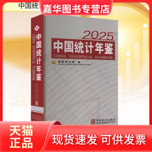 【正版现货】 中国统计年鉴. 2025汉英对照 统计局 编 编 中国统计出版社