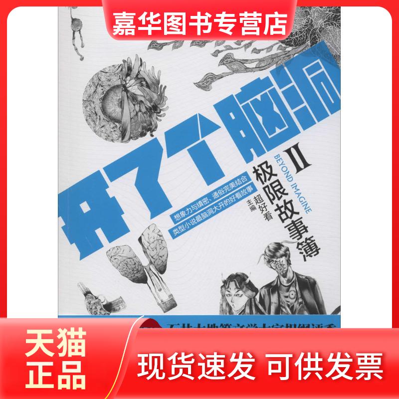 【正版现货】 开了个脑洞 超好看主编 著 京华出版社
