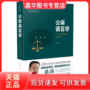 【正版现货】 公诉语言学 桑涛 著 中国法制出版社