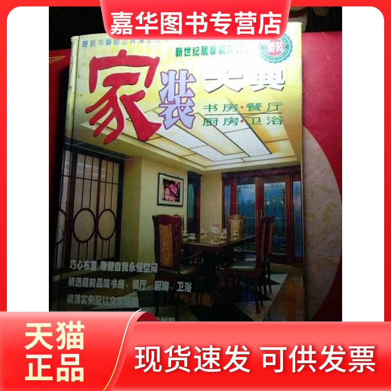 【正版现货】 新世纪居家装潢设计--家装大典 书房 餐厅 厨房 卫浴 主编签名本 云雨主  编 陕西旅游出版社