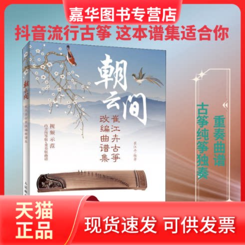 【正版现货】 朝云间 崔江卉古筝改编曲谱集 崔江卉 著 人民邮电出版社