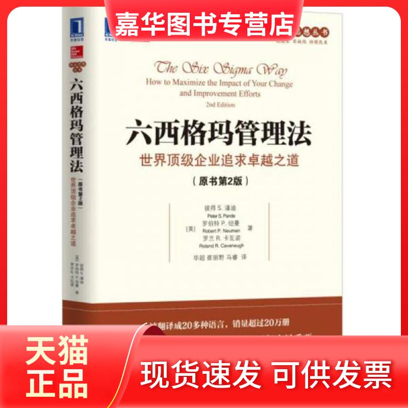 【正版现货】 六西格玛管理法 (美)彼得 S.潘迪(Peter S.Pande),(美)罗伯特 P.纽曼(Robert P.Neuman),(美)罗兰 R.卡瓦诺(Roland R
